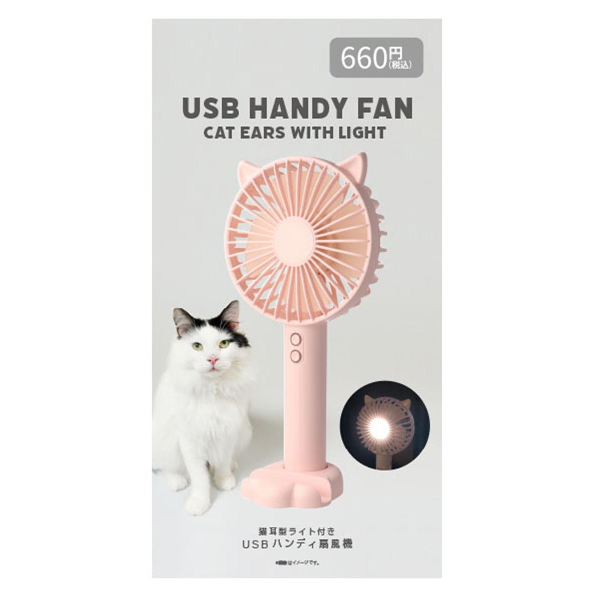 USBハンディ扇風機(猫耳型ライト付き) 307620