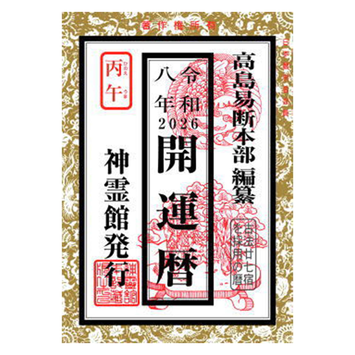 令和八年 開運暦 308231