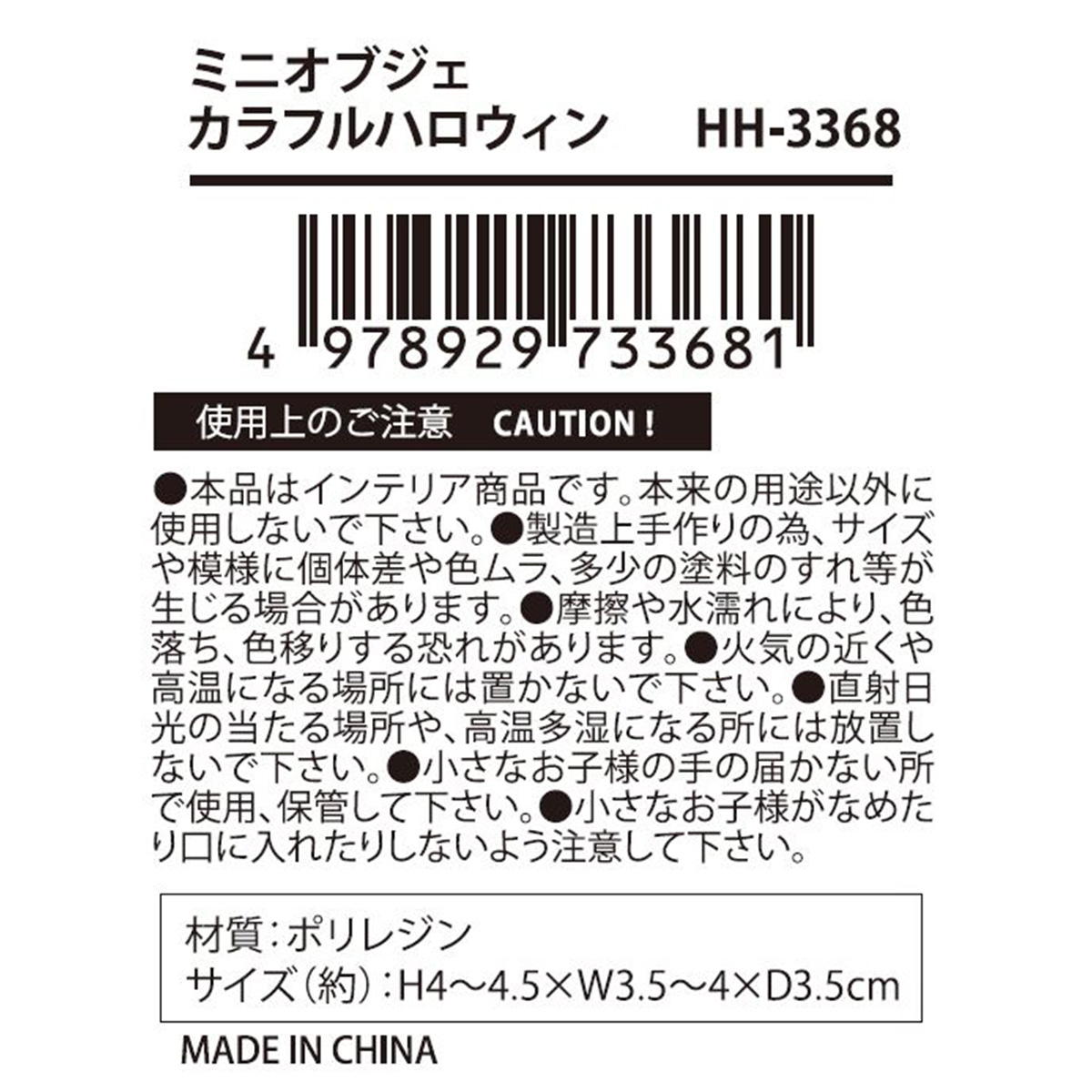 ミニオブジェカラフルハロウィン 308384