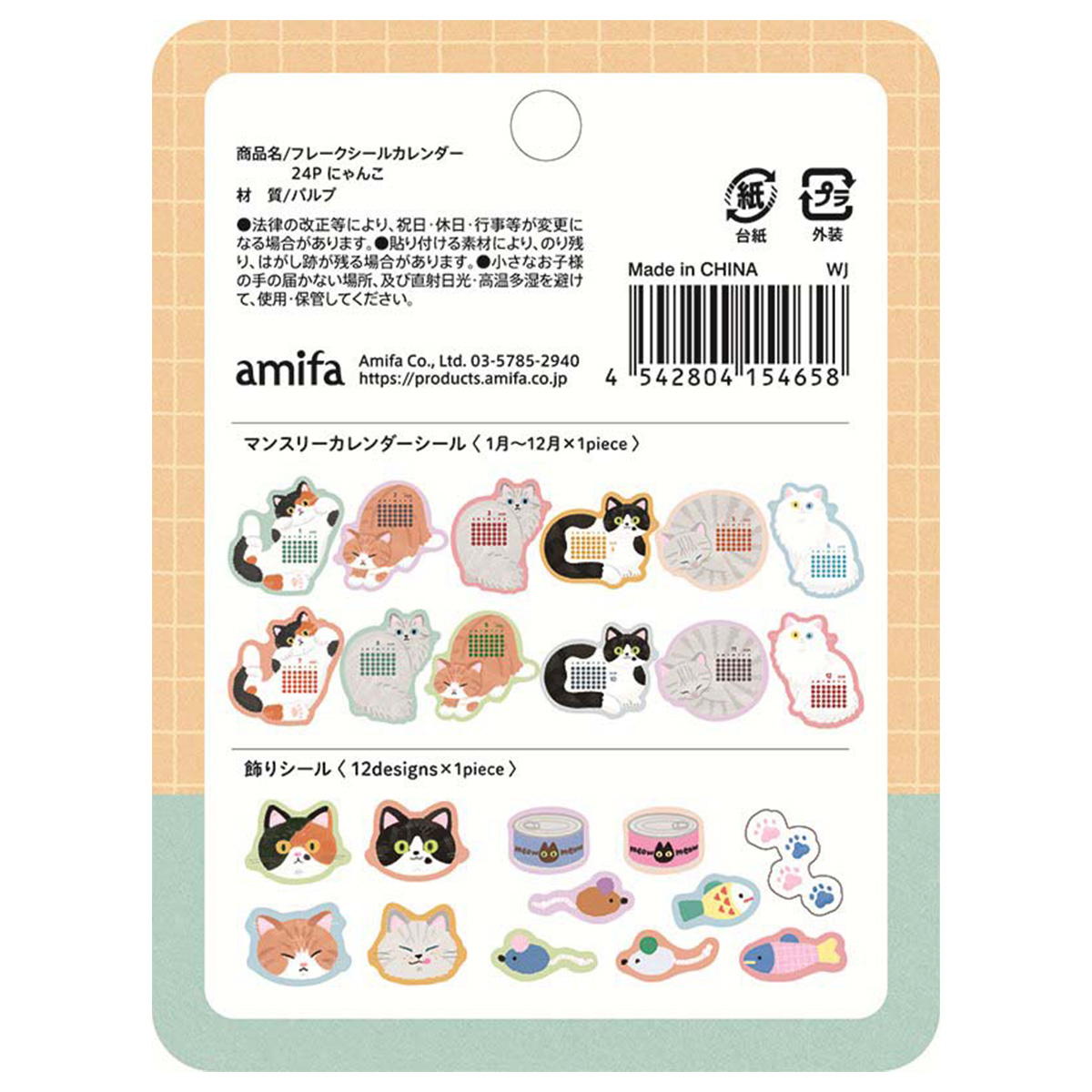 【在庫限り】フレークシールカレンダー 24P にゃんこ 308391