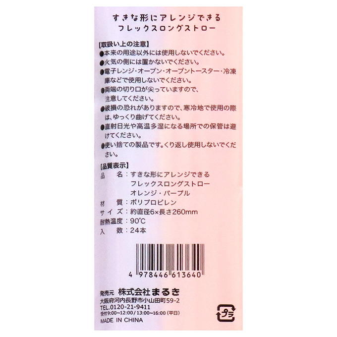 アレンジフレックスロングストローOR・PL 308439