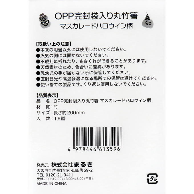 OPP完封丸竹箸マスカレードハロウィン20cm16膳 308440