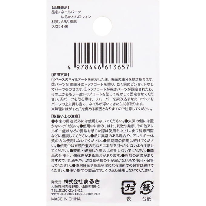 ネイルパーツゆるかわハロウィン4個 308445