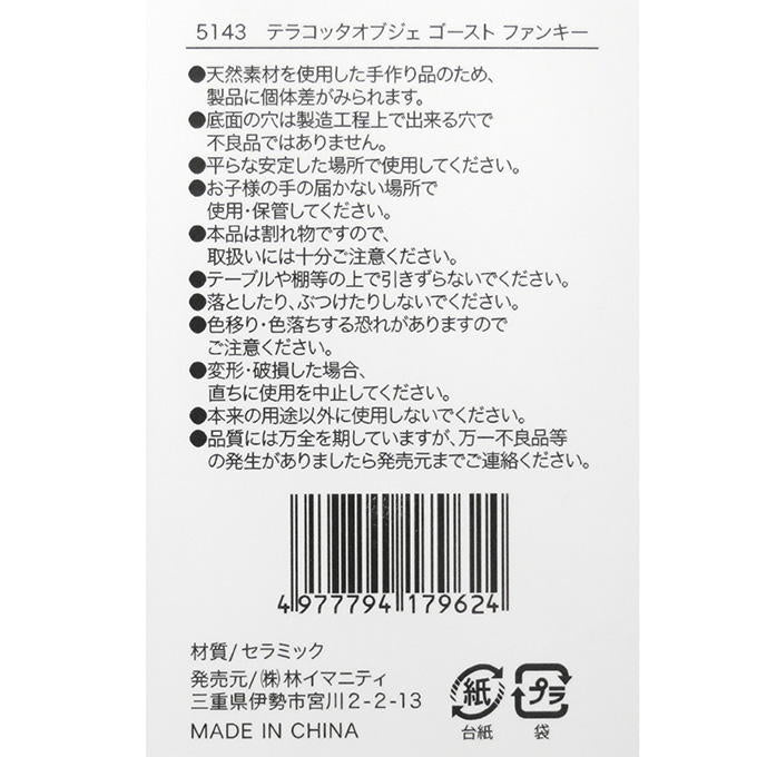 テラコッタオブジェ ゴースト ファンキー 308457