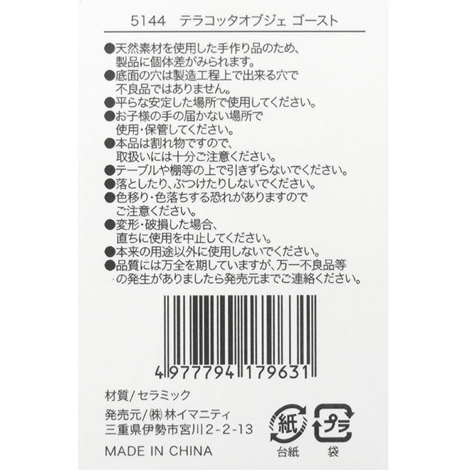 テラコッタオブジェ ゴースト 308458
