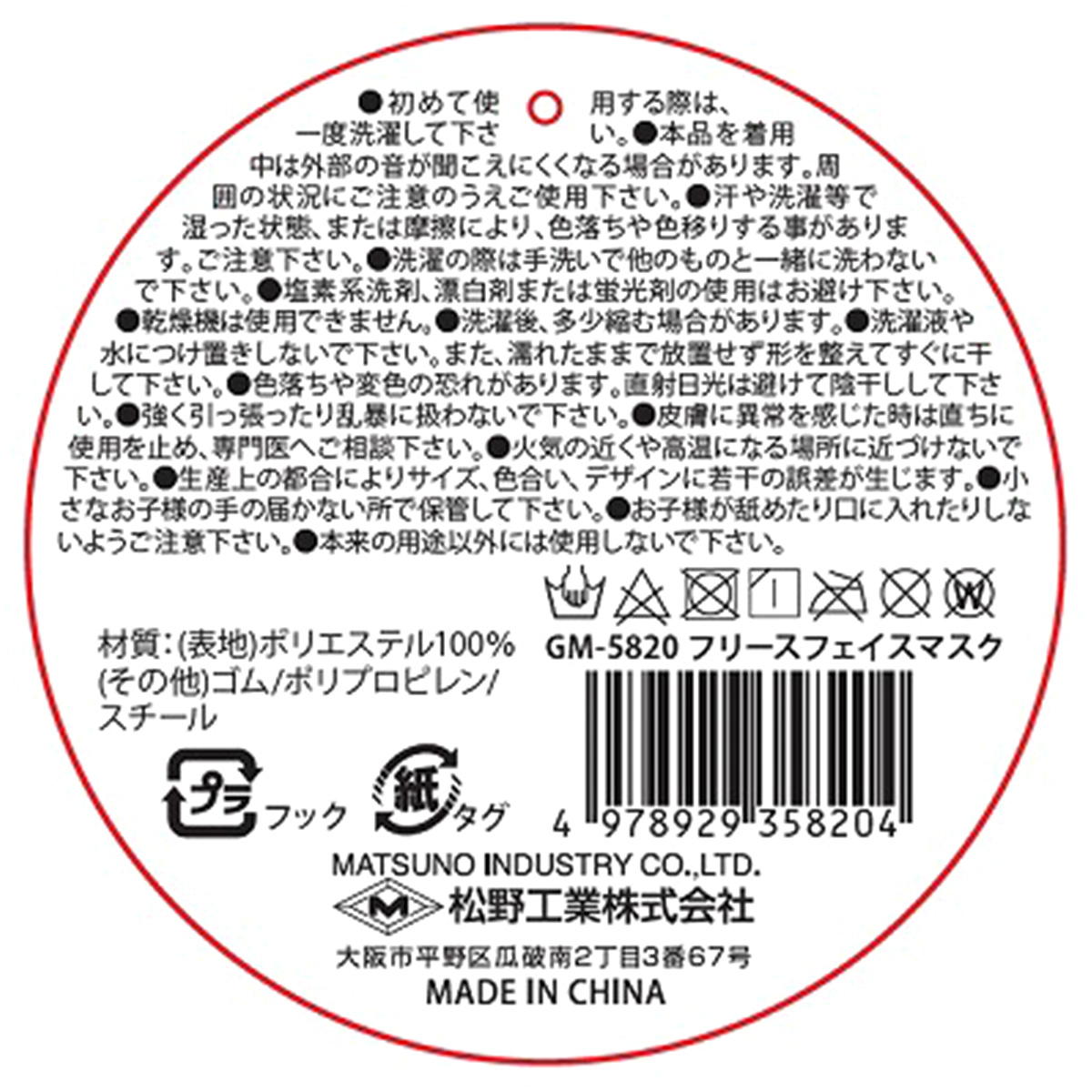 フリースフェイスマスク 308484