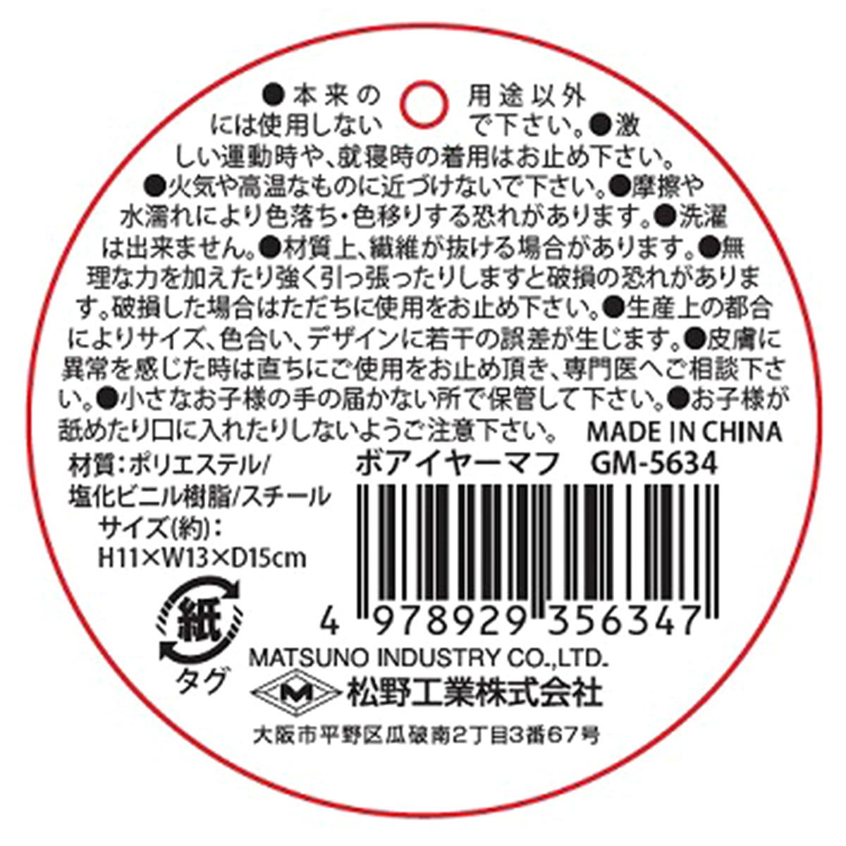 【在庫限り】ボアイヤーマフ 308486