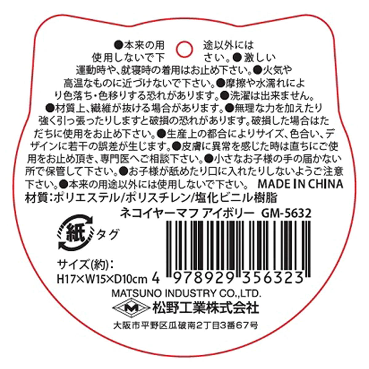 【在庫限り】ネコイヤーマフ 耳当て アイボリー 308487
