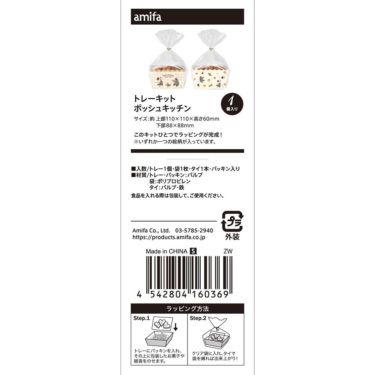 トレーキット S ポッシュキッチン 308903