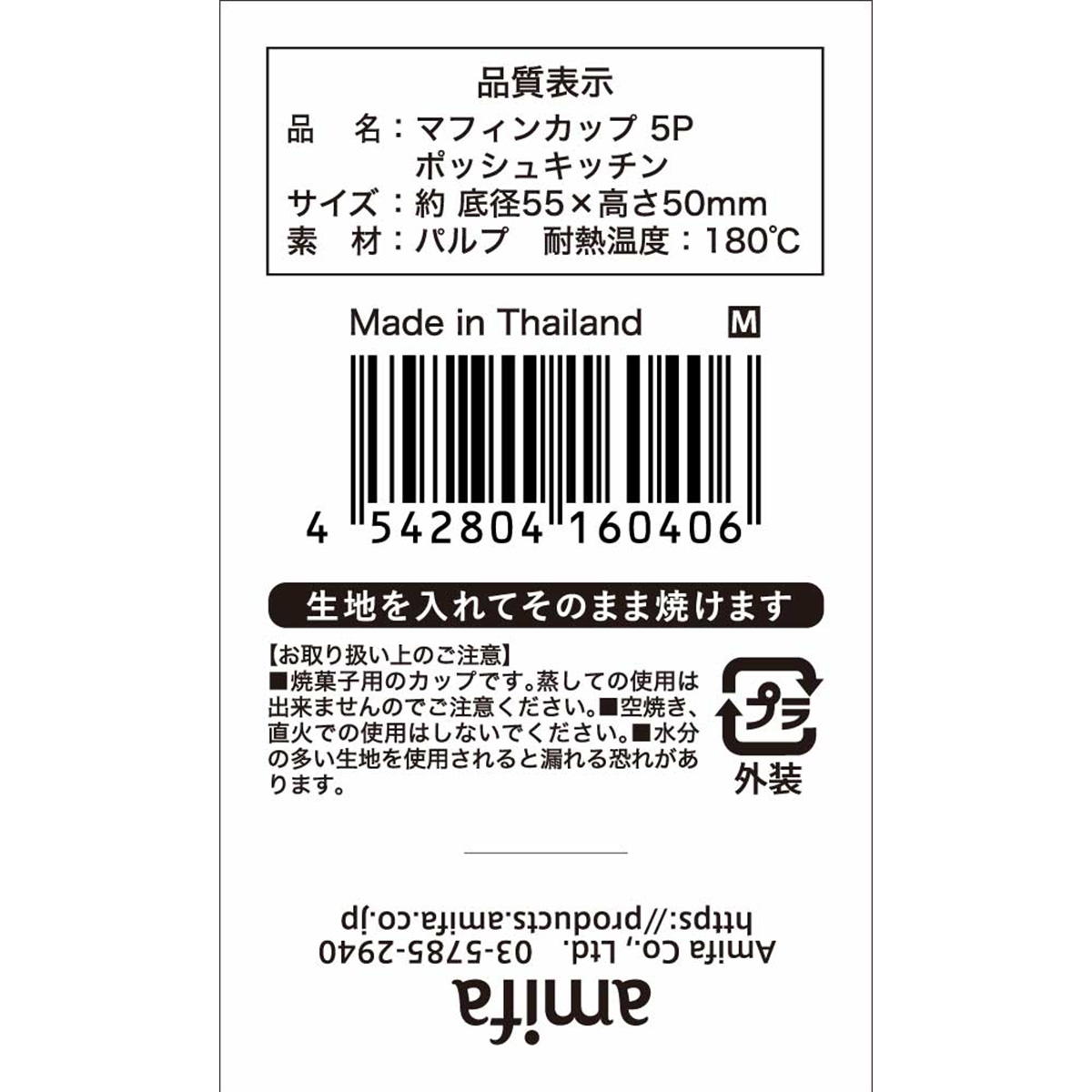 【在庫限り】マフィンカップ M 5P ポッシュキッチン 308906
