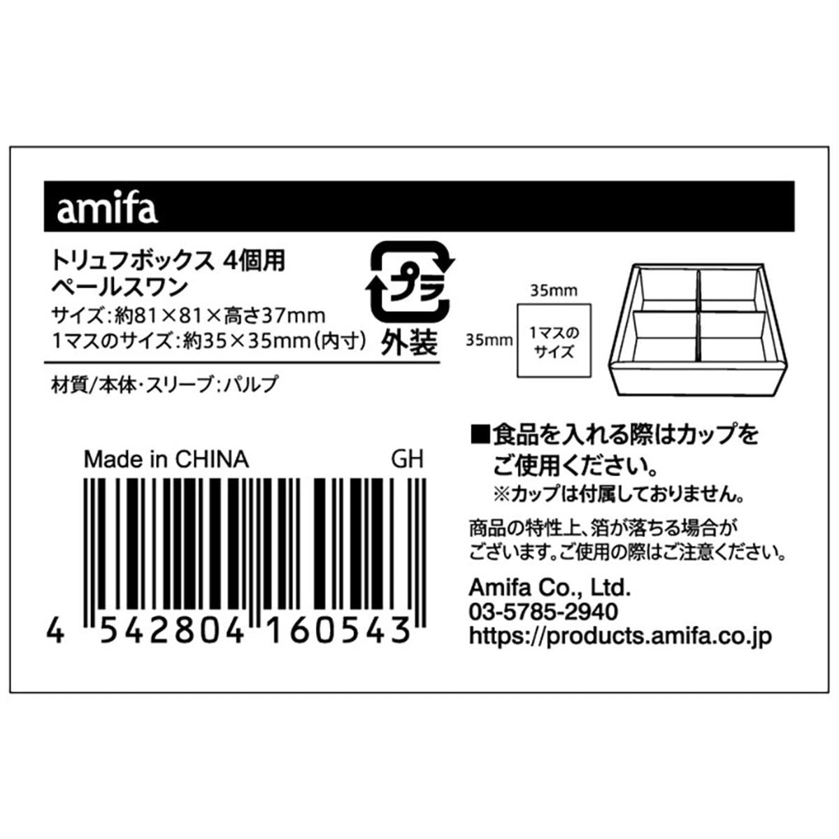 トリュフボックス 4個用 ペールスワン 308917