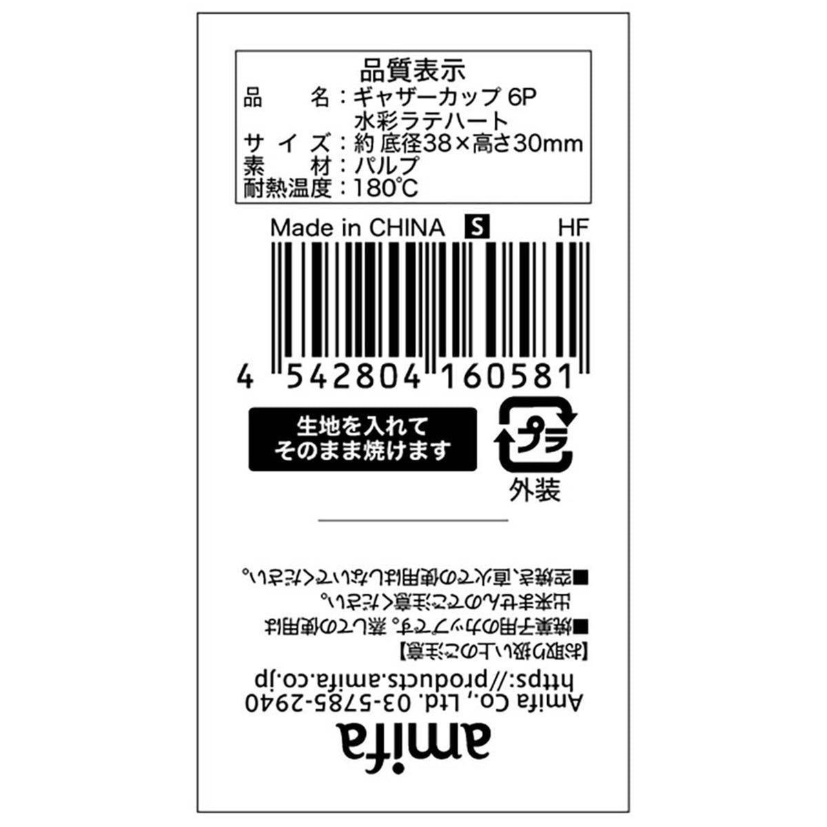 【在庫限り】ギャザーカップ S 6P 水彩ラテハート 308921