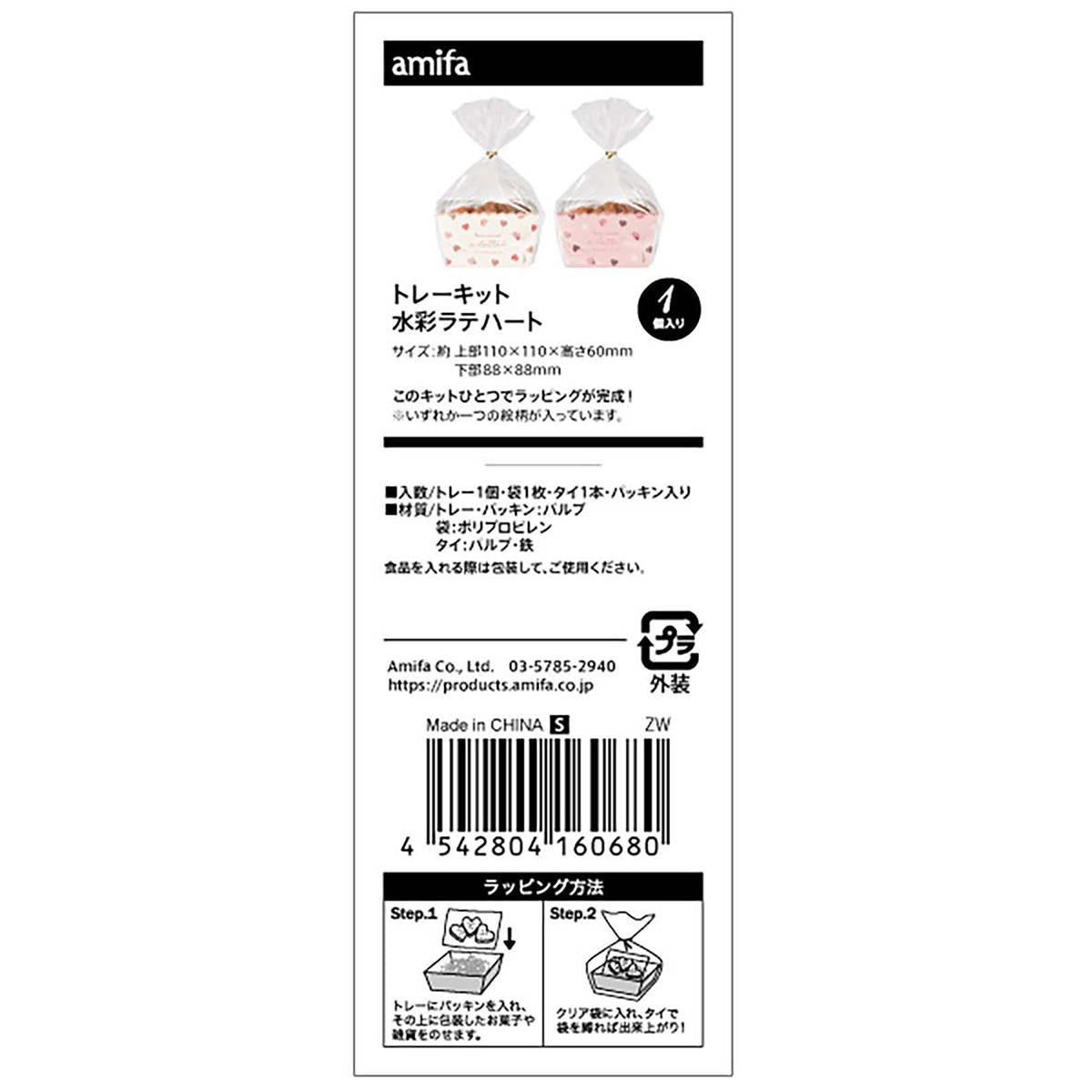 トレーキット S 水彩ラテハート 308929