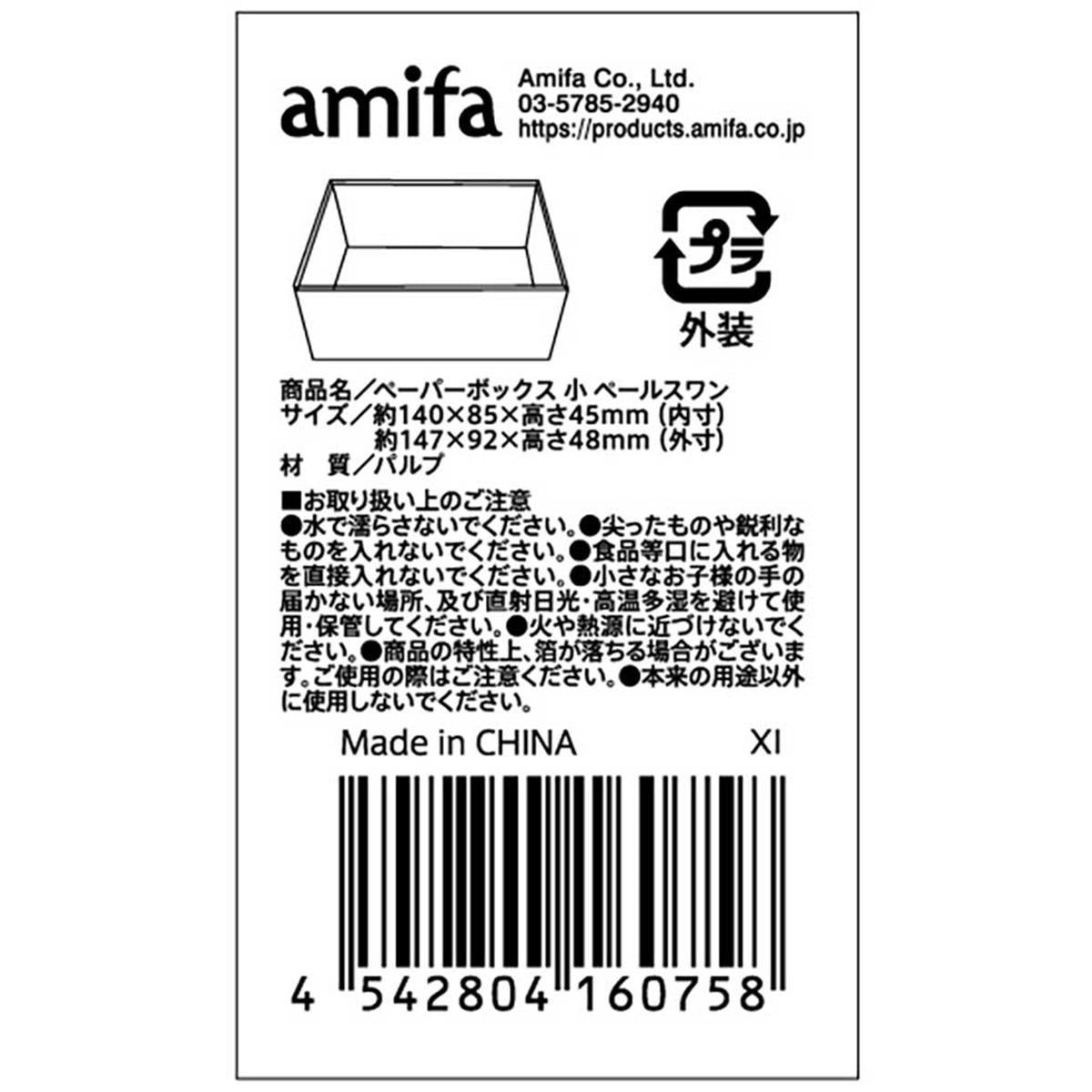 ペーパーボックス 小 ペールスワン 308935