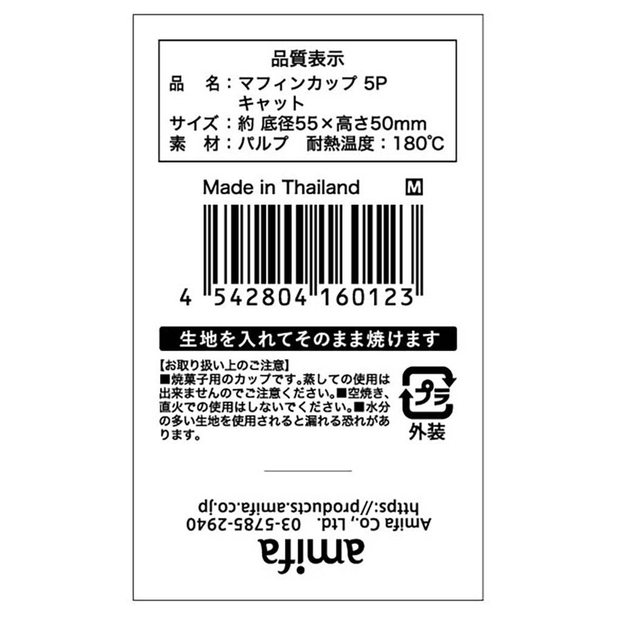 【在庫限り】マフィンカップ M 5P キャット 308946
