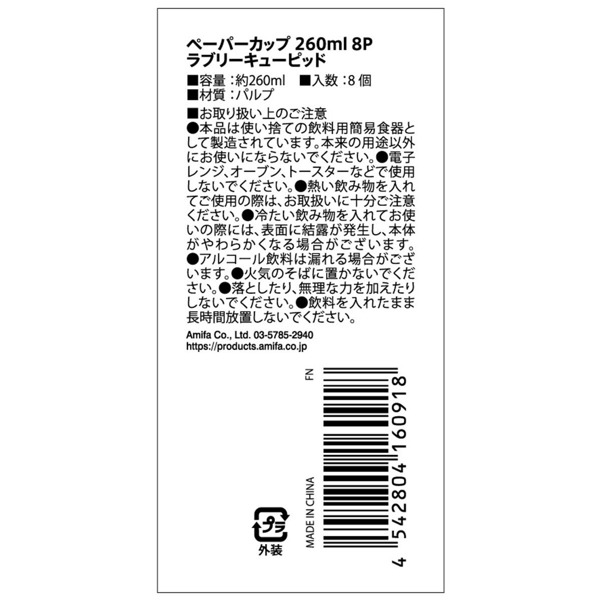 ペーパーカップ 260ml 8P ラブリーキューピッド 308951