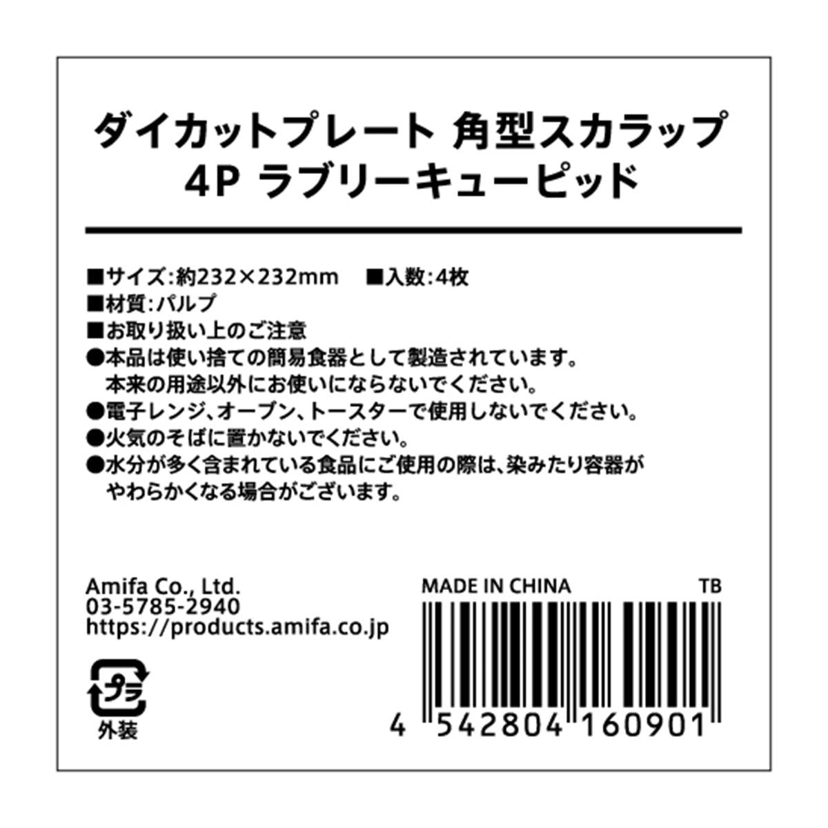 ダイカットプレート 角型スカラップ 4P ラブリーキューピッド 308957