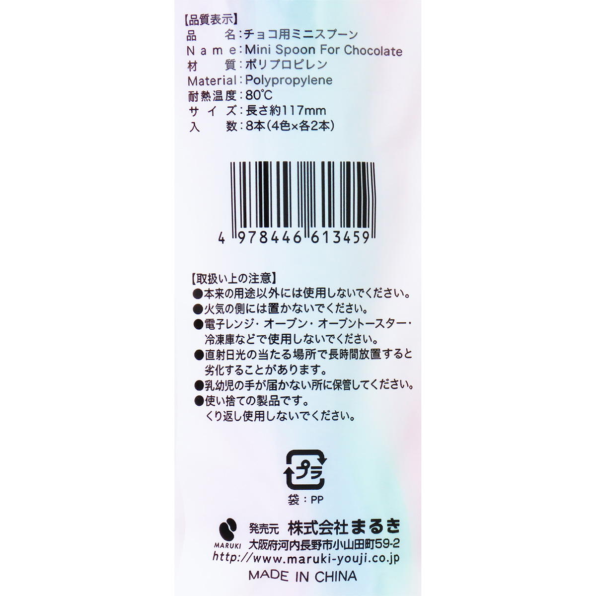 チョコ用ミニスプーン8本 308982