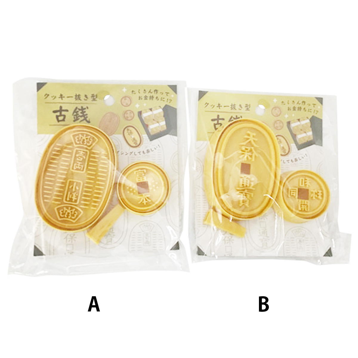 クッキー抜き型 2P 古銭 308992