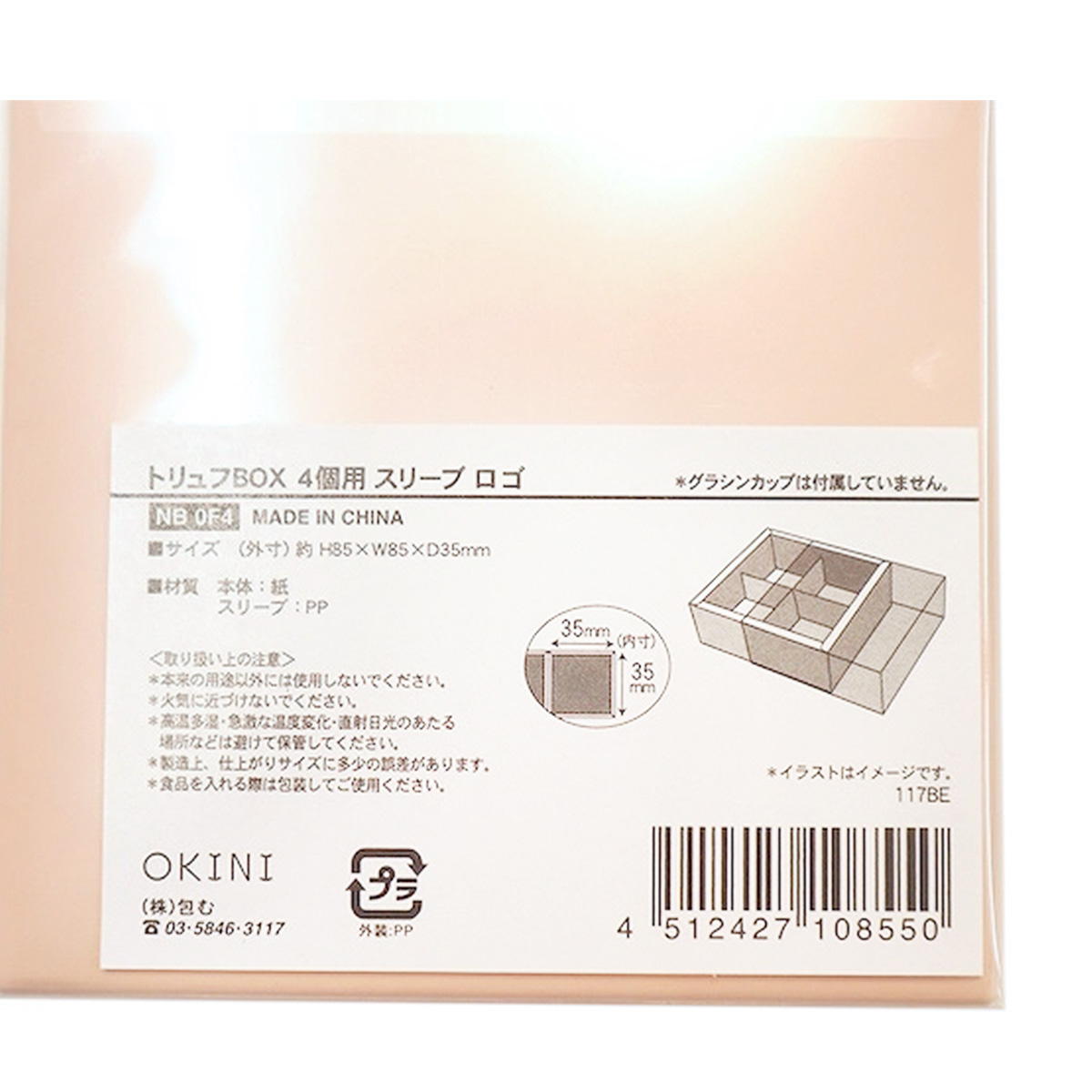 トリュフBOX 4個用 スリーブ ロゴ 308997