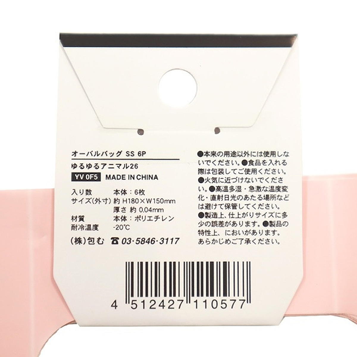 オーバルバッグ SS 6P ゆるゆるアニマル26 309010