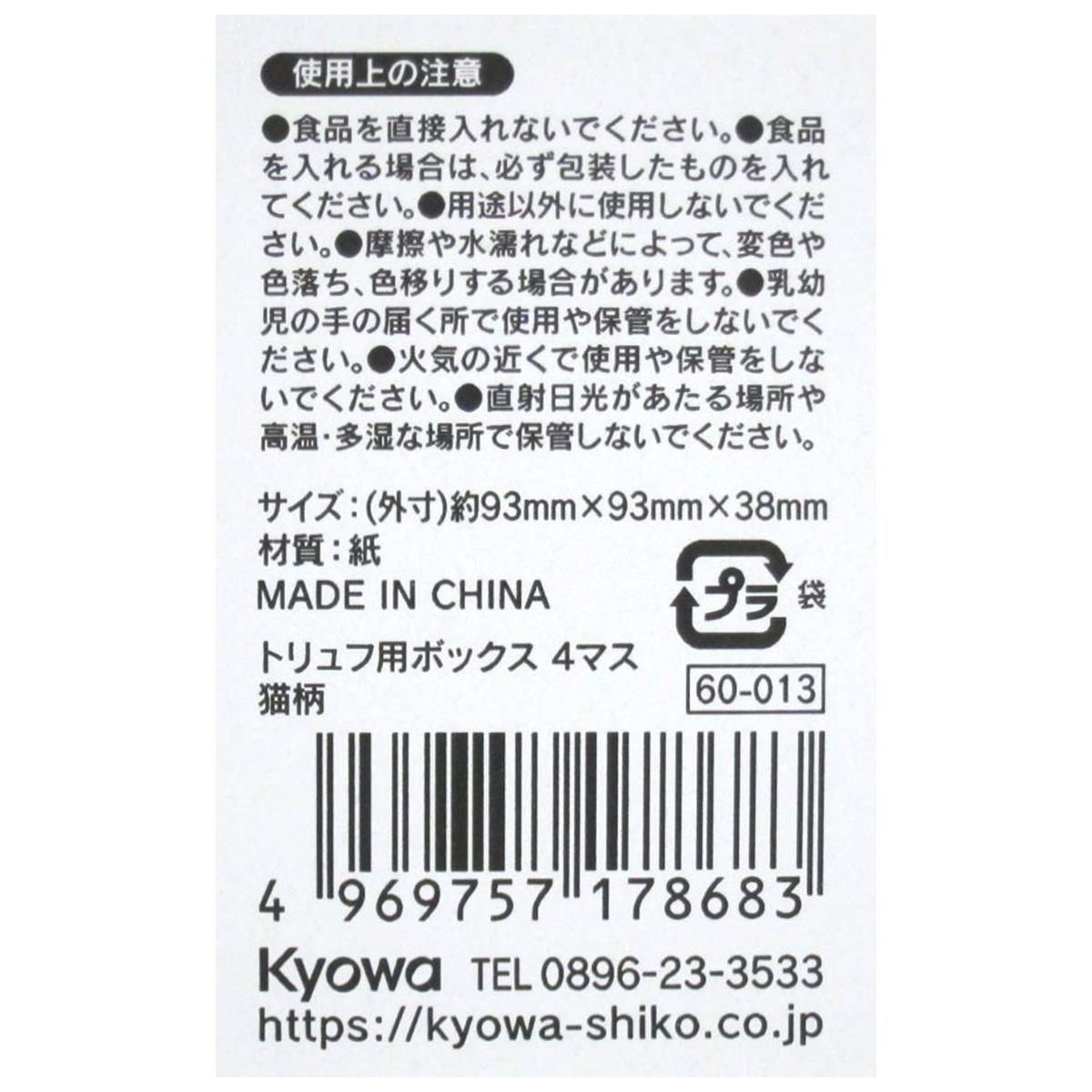 トリュフ用ボックス 4マス 猫柄 309021