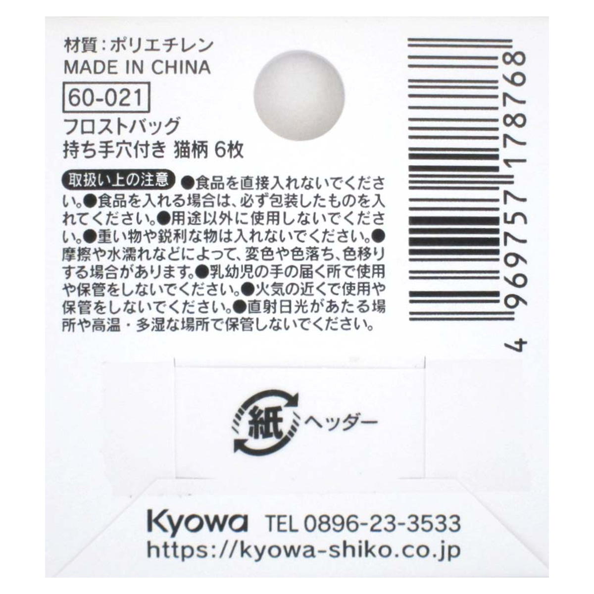 フロストバッグ 持ち手穴付き 猫柄 6枚 309029