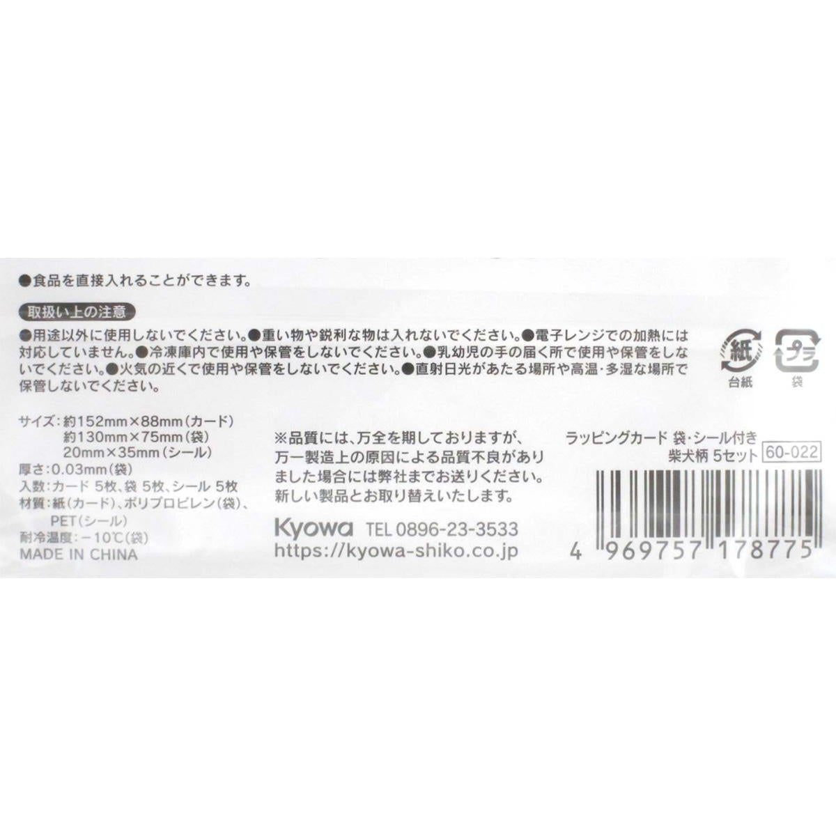 ラッピングカード袋シール付柴犬柄5セット 309030