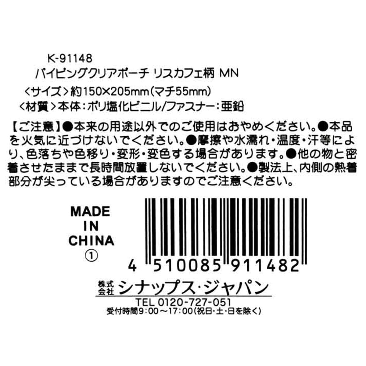 【在庫限り】パイピングクリアポーチリスカフェ MN 309048