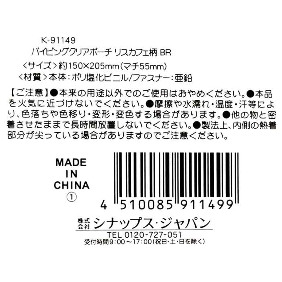 パイピングクリアポーチリスカフェ BR 309049