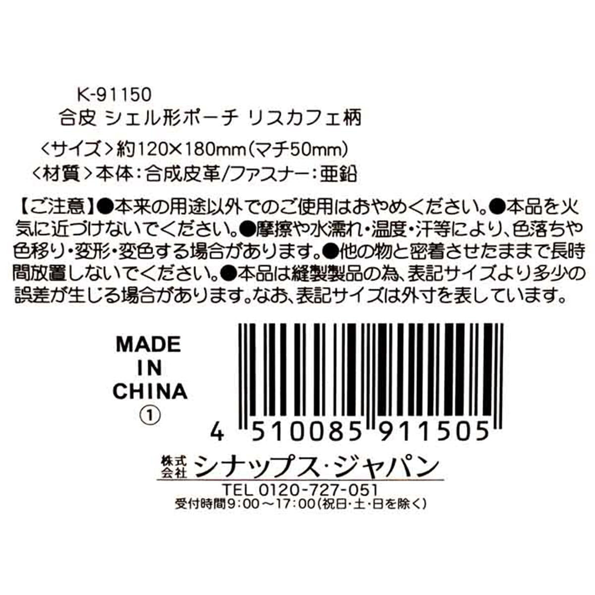 【在庫限り】合皮 シェル形ポーチ リスカフェ柄 309051
