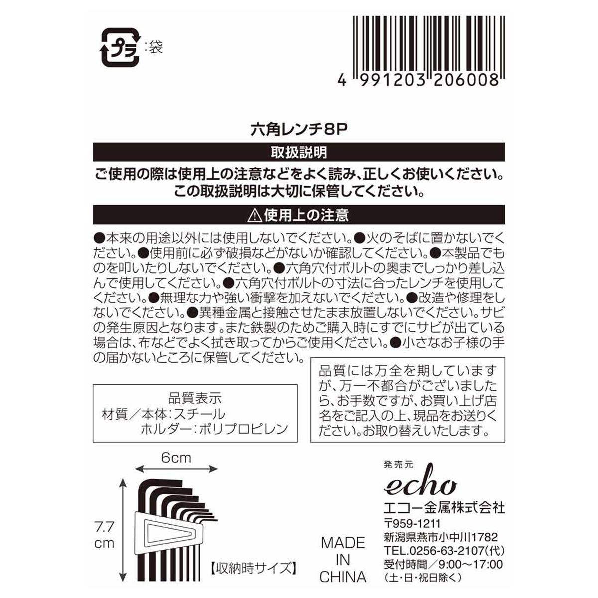 六角レンチ 8P 309105