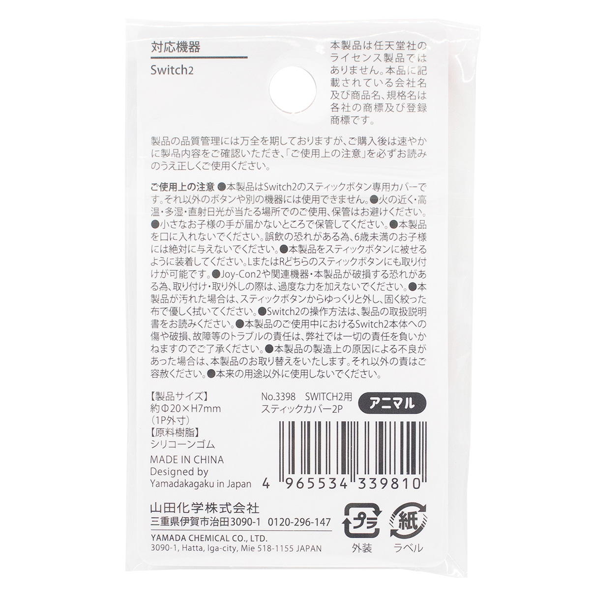 SWITCH2用スティックカバー2P アニマル 309303