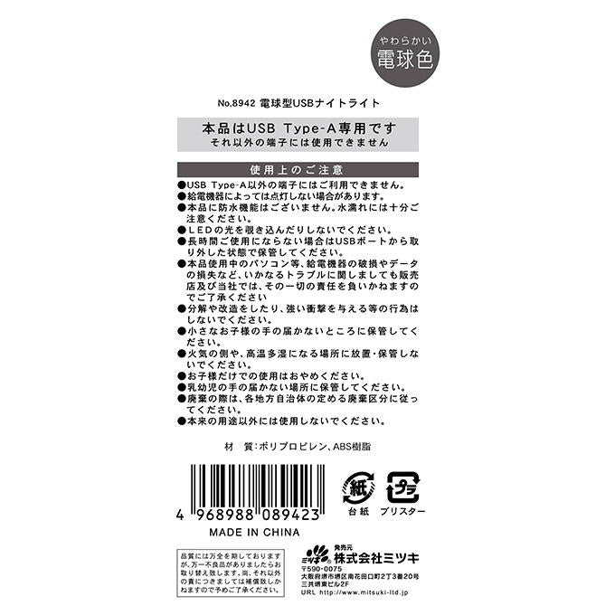 電球型USBナイトライト 309317
