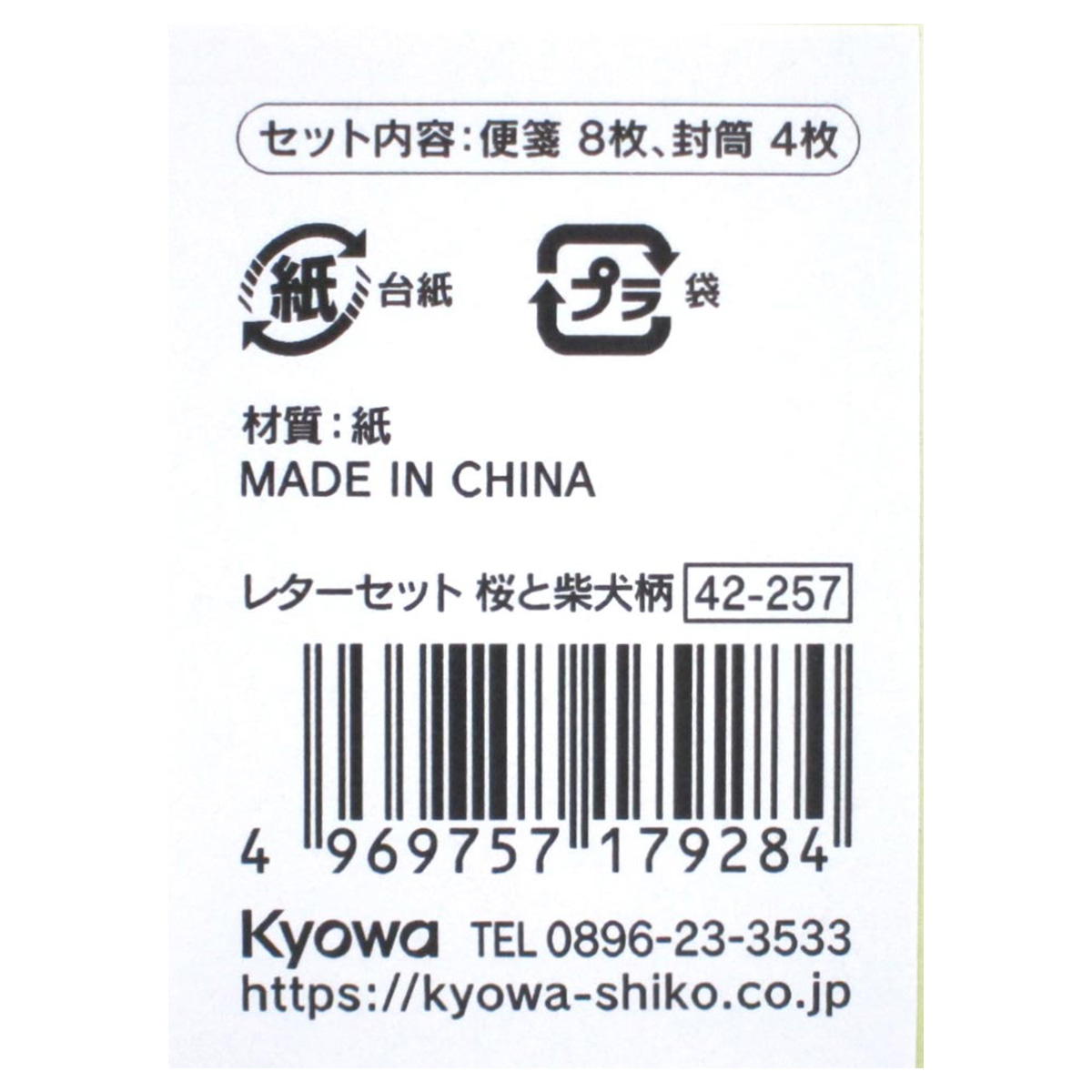 レターセット 桜と柴犬柄 309554