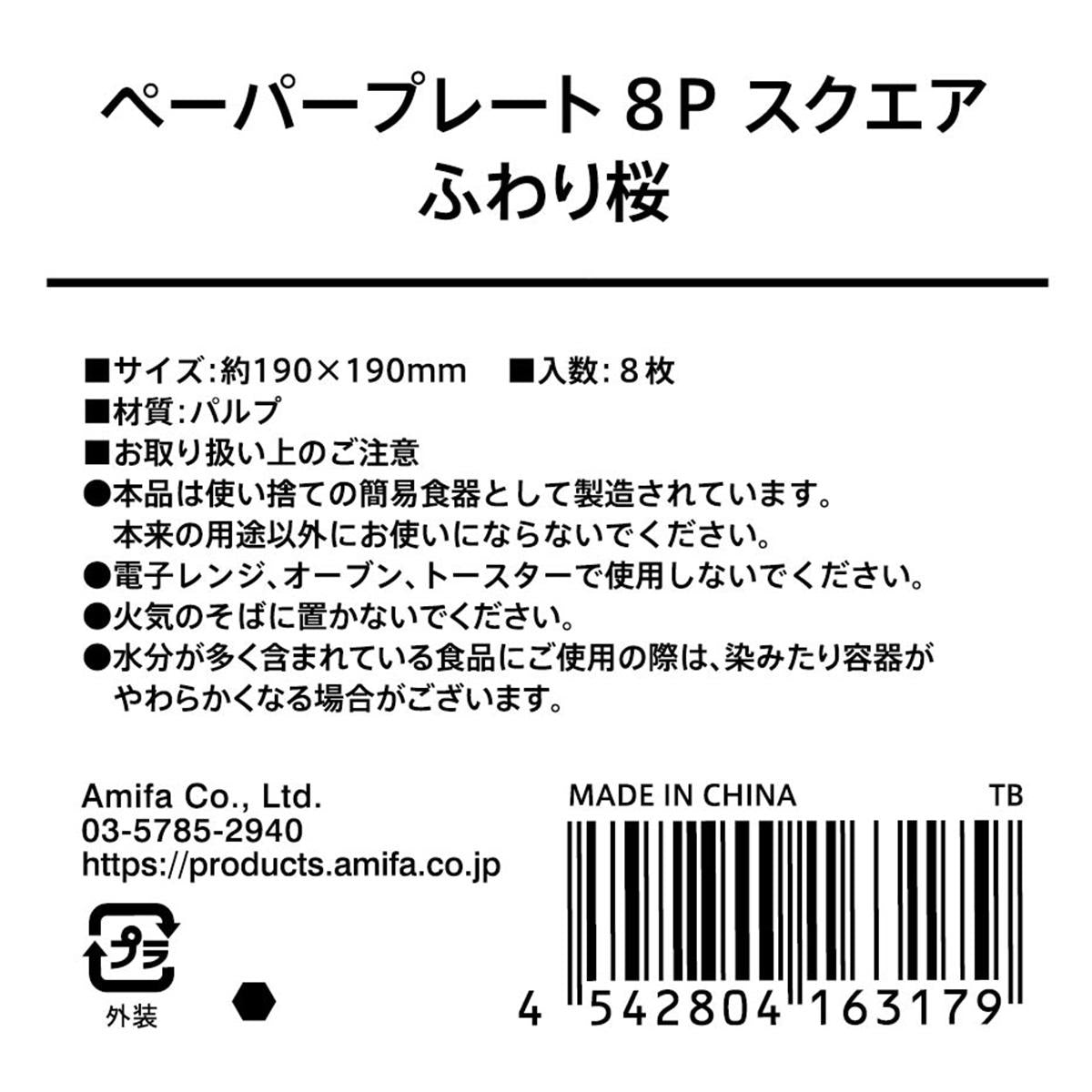 ペーパープレート 8P スクエア ふわり桜 309559