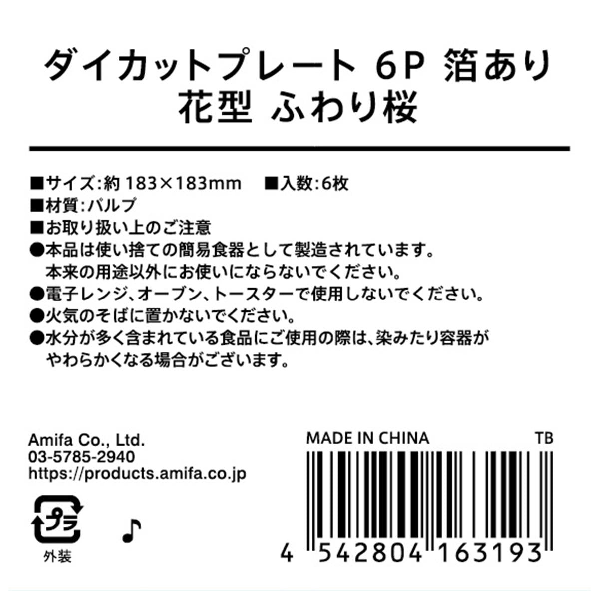 ダイカットプレート 6P 箔あり 花型 ふわり桜 309560