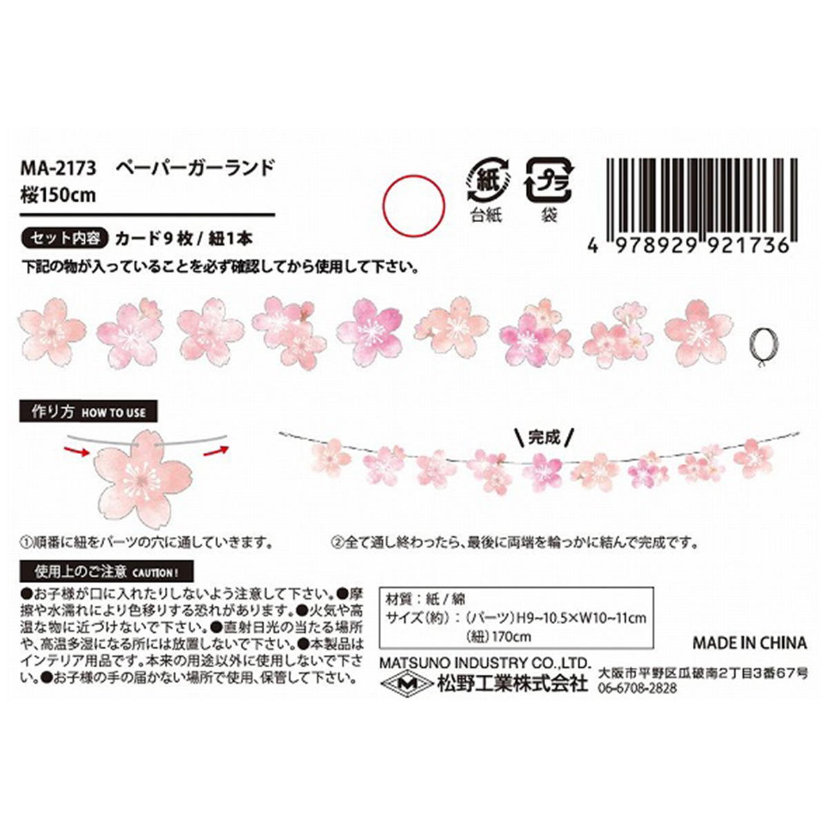 ペーパーガーランド桜150cm 309568