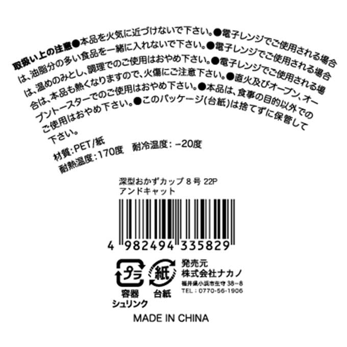 深型おかずカップ 8号 22P アンドキャット 309659