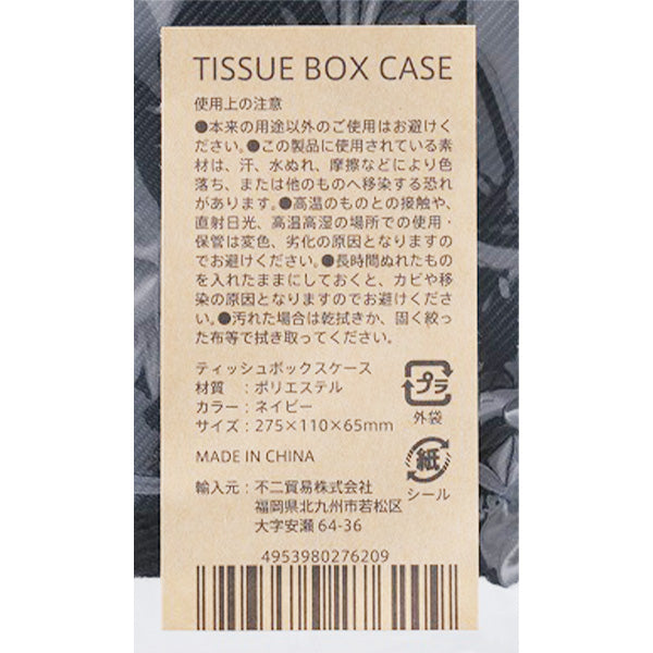 【OUTLET】ティッシュケース ティッシュカバー ネイビー 幅27.5×奥11×高6.5cm ティッシュボックスケース 310980