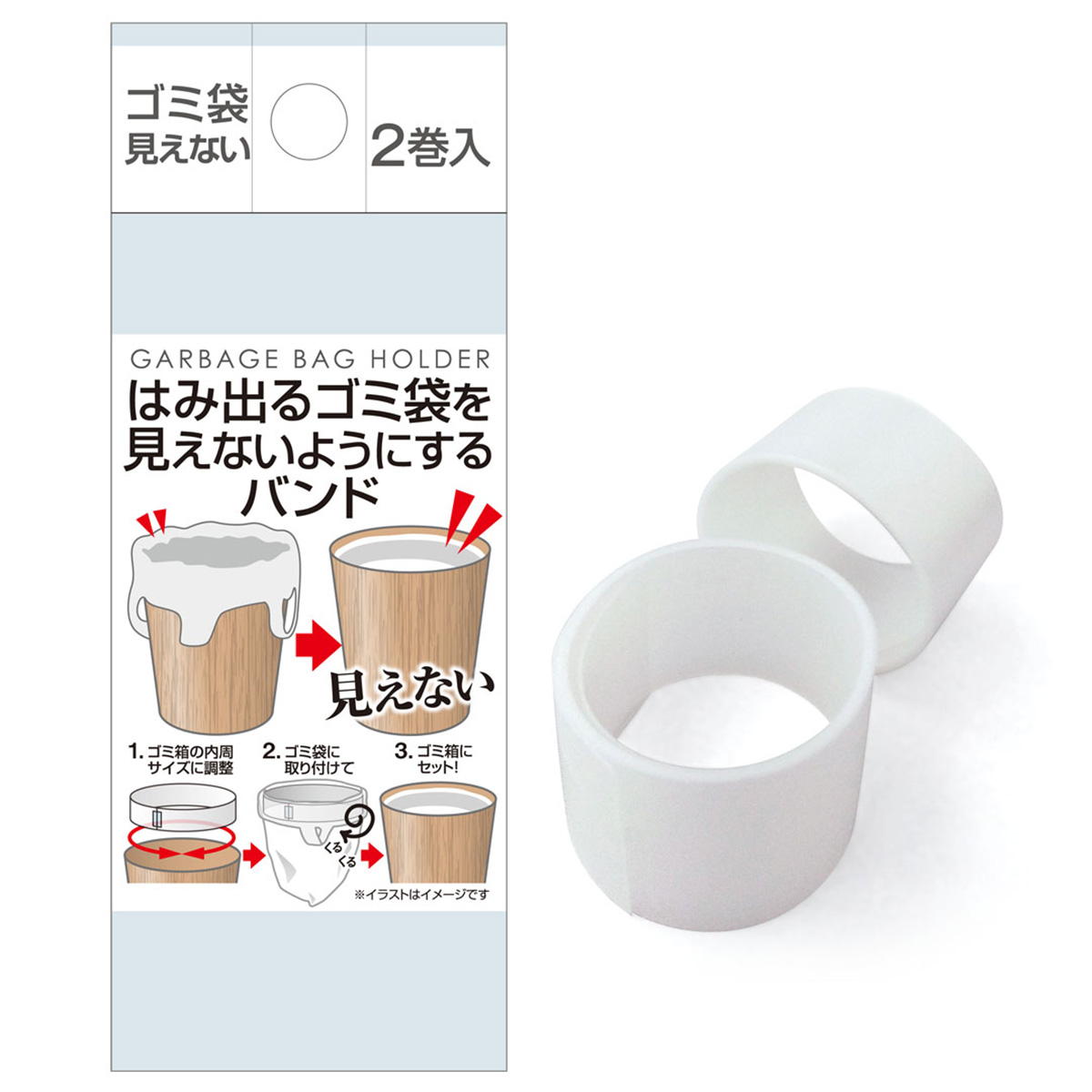 はみ出るゴミ袋見えない様にするバンド2巻入 311512