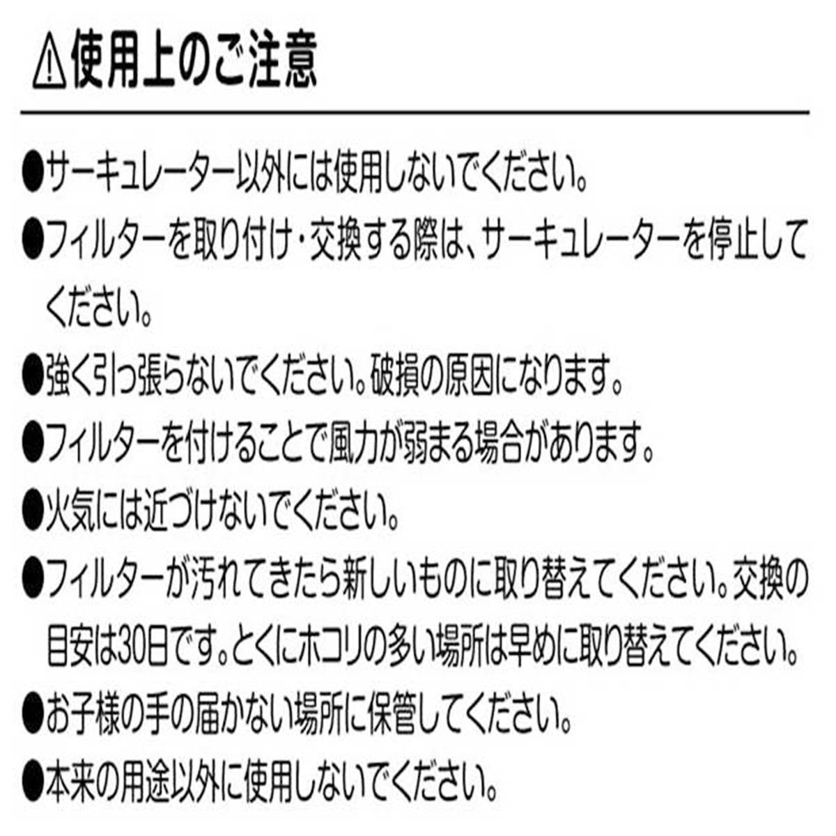 【在庫限り】サーキュレーター用フィルター 2枚 311521
