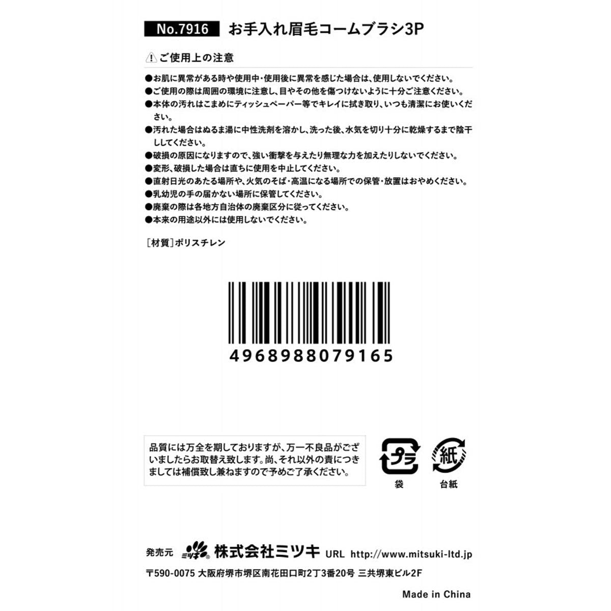 お手入れ眉毛コームブラシ 3P 311555