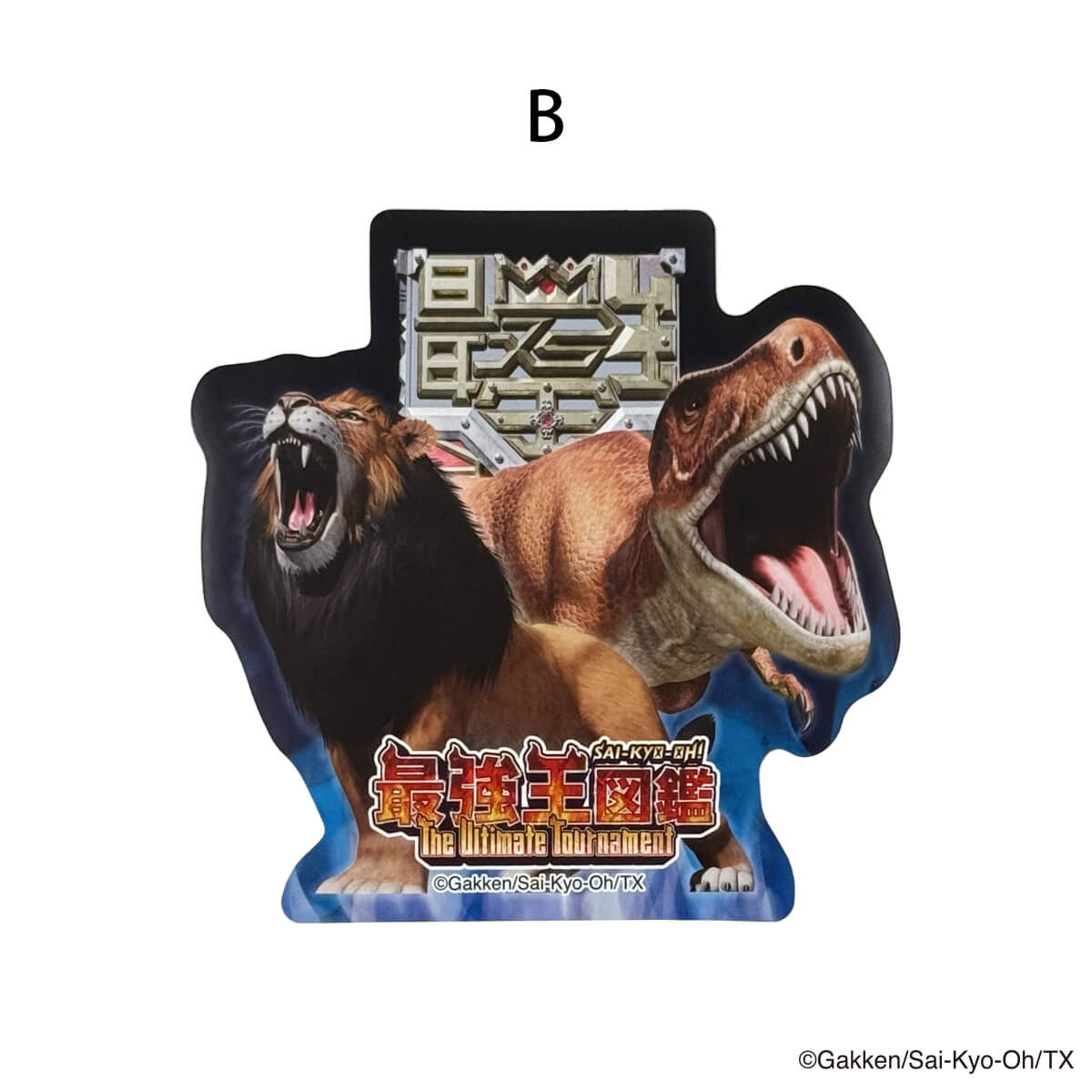 【OUTLET】最強王図鑑 ステッカー 311630