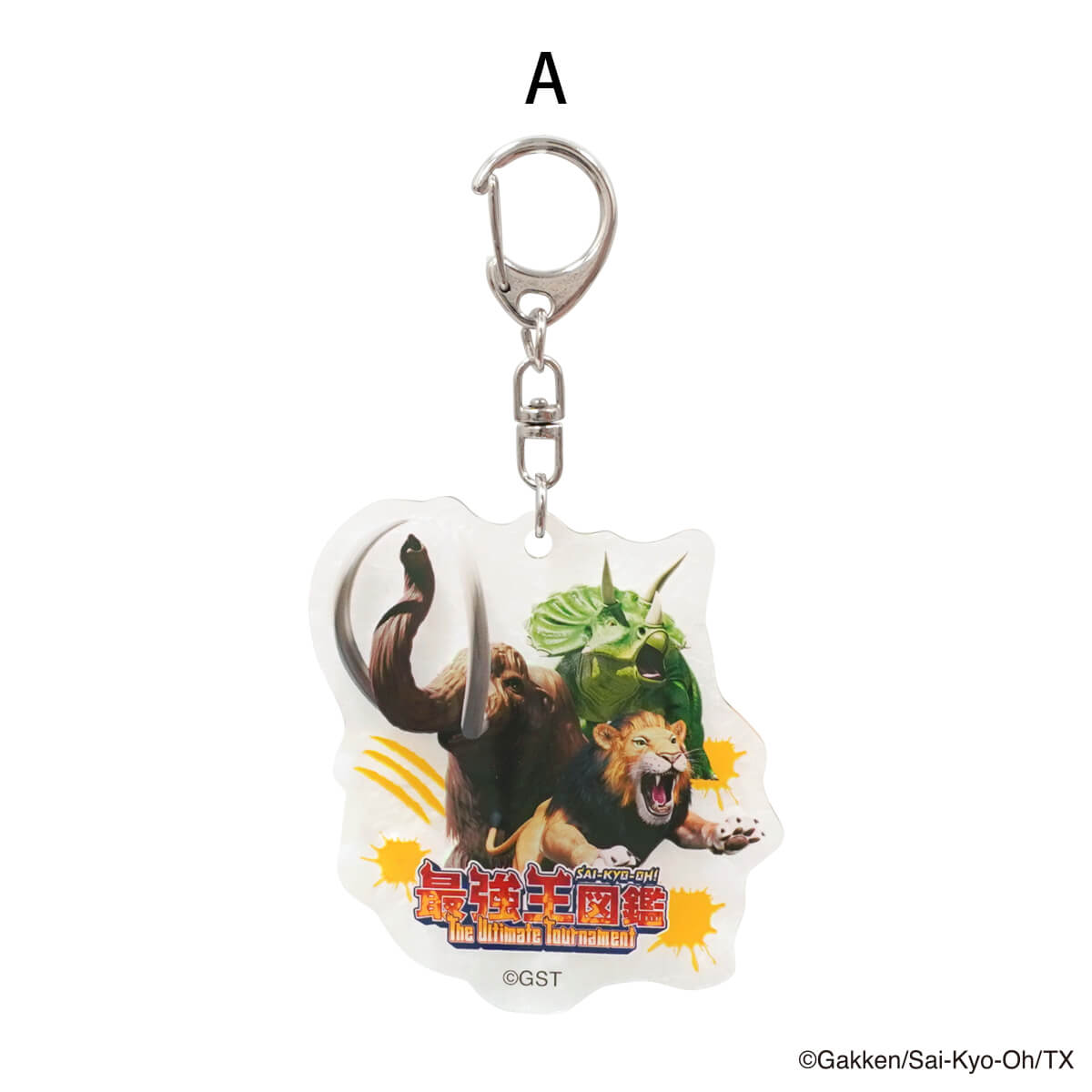 【OUTLET】最強王図鑑 アクリルキーホルダー 311638