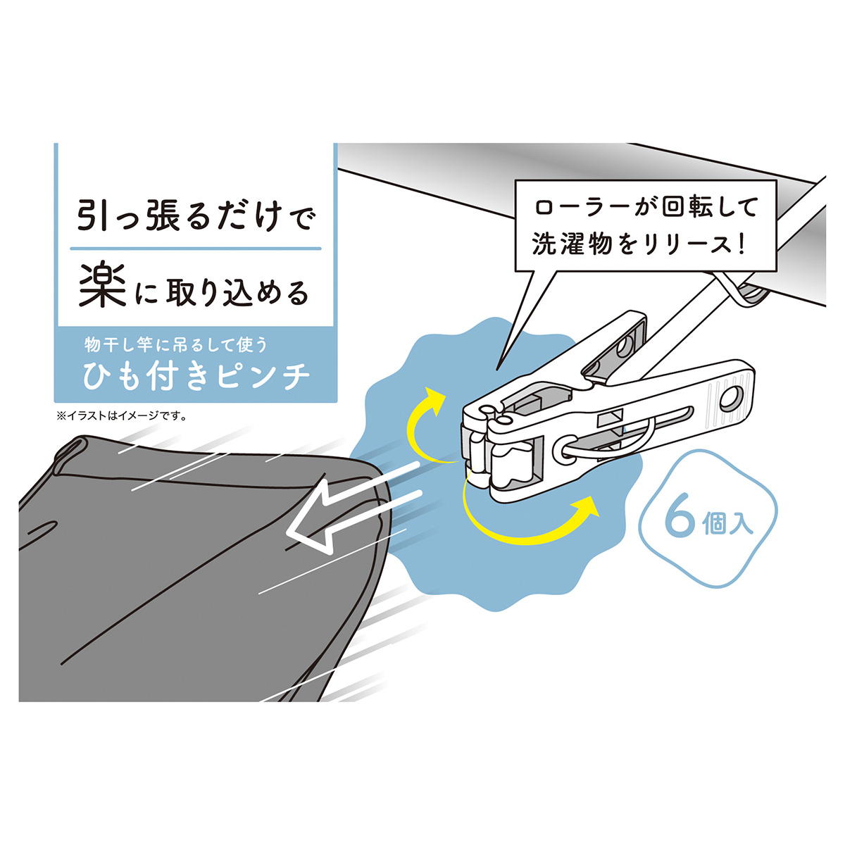楽に取り込めるひも付きピンチ 6P 311702