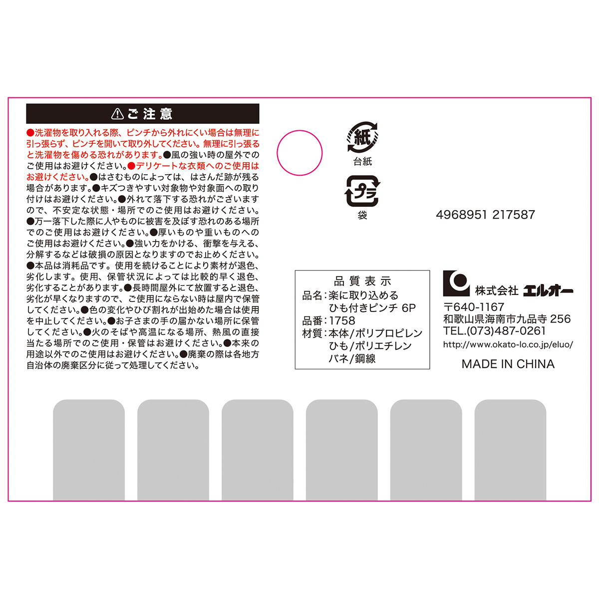 楽に取り込めるひも付きピンチ 6P 311702