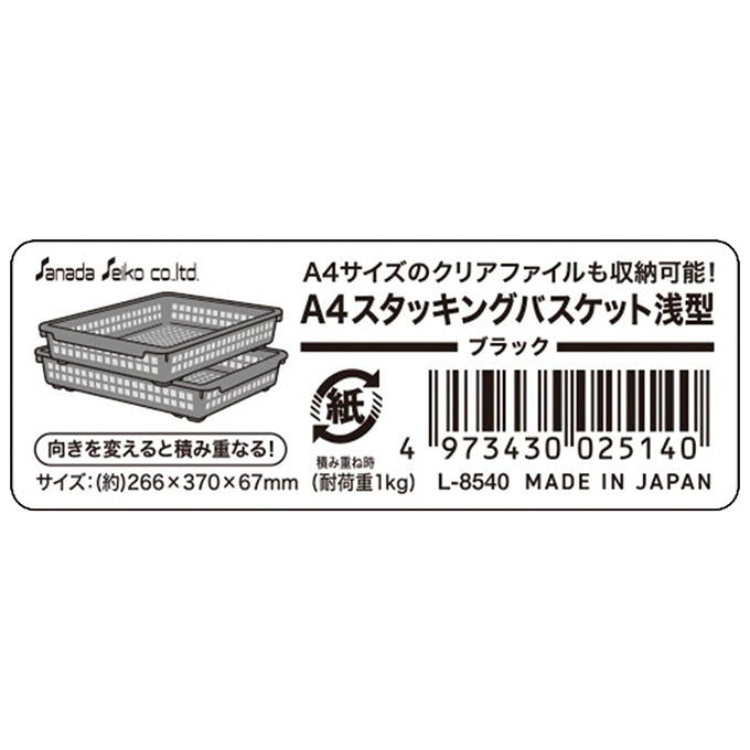 A4スタッキングバスケット浅型 BK 311903