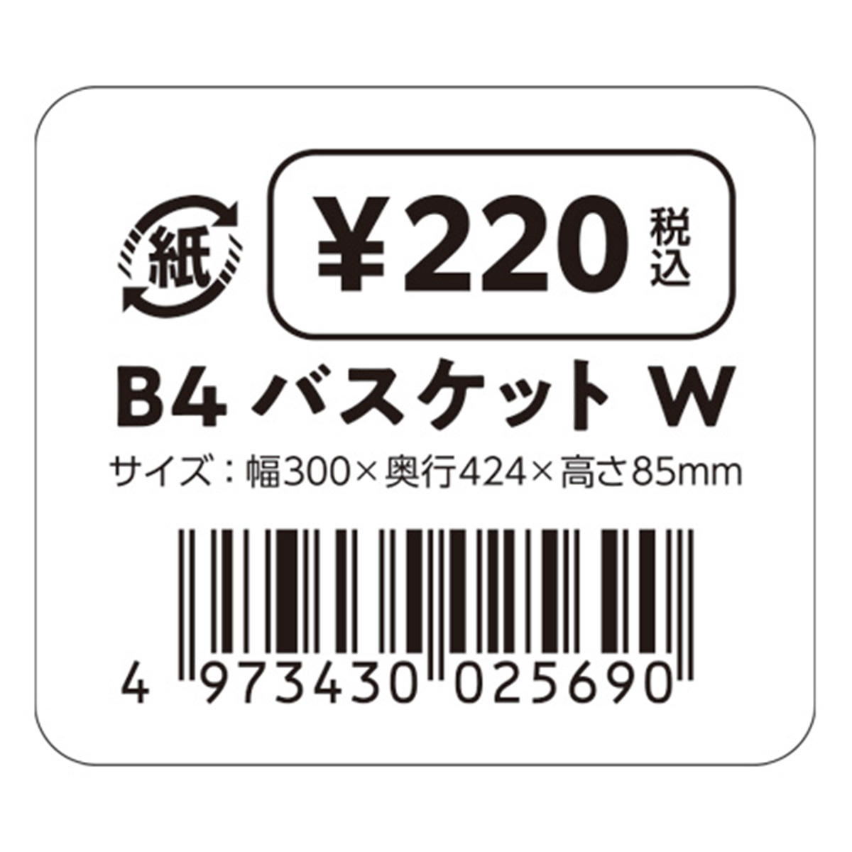 B4バスケット W 311931