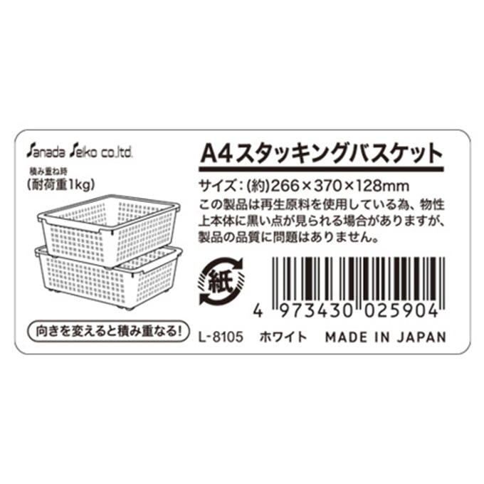 A4スタッキングバスケット W 311949